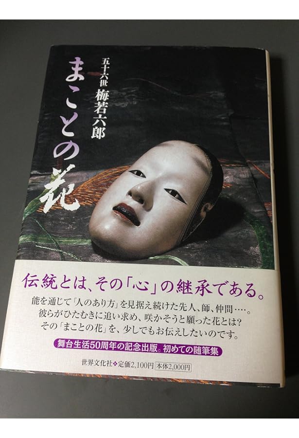 能 梅若六郎 (平凡社ライブラリー) | 梅若 六郎, 高橋 曻 |本 | 通販