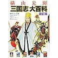 改訂版 横山光輝「三国志」大百科