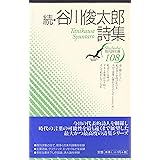 谷川俊太郎詩集 続 (現代詩文庫 第 1期108)