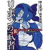 ガールズ＆パンツァー リボンの武者 10 (MFコミックス　フラッパーシリーズ)