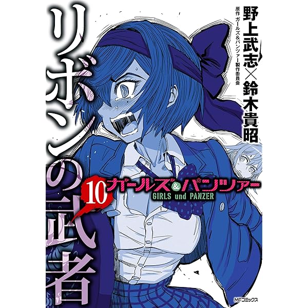 ガールズ＆パンツァー リボンの武者 コミック 1-13巻セット コミック】ガールズ＆パンツァー リボンの武者（全16巻） | 野上武志