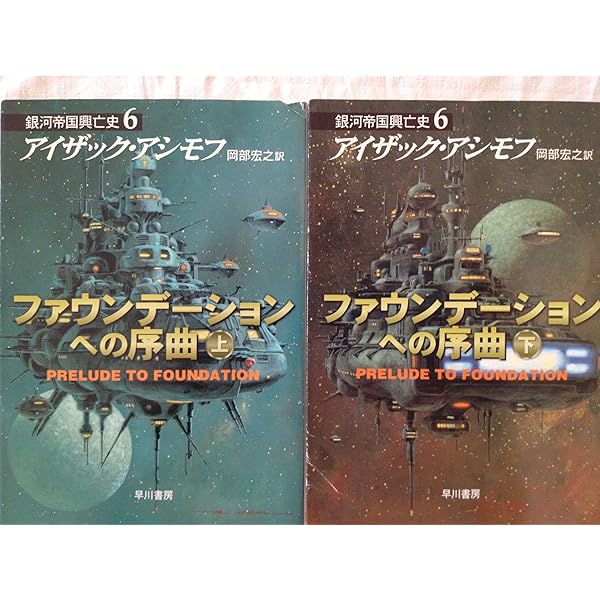 Amazon.co.jp: ファウンデーションの誕生－銀河帝国興亡史（7） 上