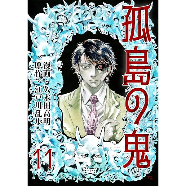 孤島 Amazon.co.jp: 孤島の鬼1 (レジェンドコミック) eBook : 江戸川 乱歩