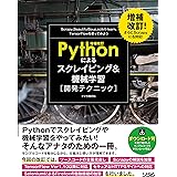 増補改訂Pythonによるスクレイピング&機械学習 開発テクニック