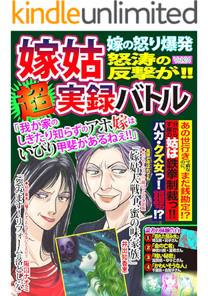 嫁姑超実録バトルvol 24 嫁の怒り炸裂 怒濤の反撃が Big Fields Publishing 井出智香恵 阪口ナオミ 都々木美耶 鈴木正美 桜サク 山田理矢 佐藤いずみ 山田葉月 サイコケイ子 川崎三枝子 マンガ Kindleストア Amazon