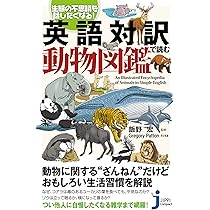 英語の鳥図鑑とジャングルの生き物図鑑 ジャングルの生き物 (学研の図鑑LIVE（ライブ）) | 今泉忠明