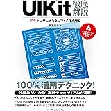 UIKit徹底解説 iOSユーザーインターフェイスの開発