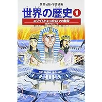 学習漫画 世界の歴史 1 エジプトとメソポタミアの繁栄 古代オリエント