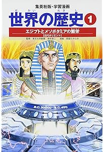 学習漫画 世界の歴史 3 ブッダと秦の始皇帝 古代アジアと漢帝国