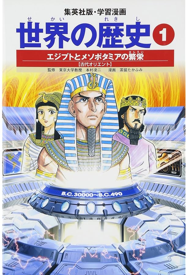 学習漫画 世界の歴史 2 アレクサンドロス大王とカエサル 古代ギリシャ