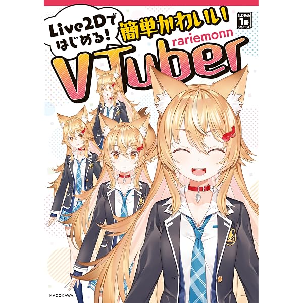 Amazon.co.jp: Live2Dの教科書 改訂版 静止画イラストからつくる本格
