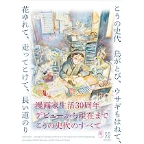 こうの史代 鳥がとび、ウサギもはねて、花ゆれて、走ってこけて、長い
