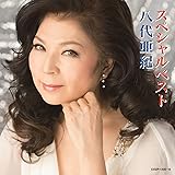 八代亜紀スペシャルベスト(DVD付)