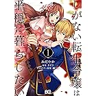 転生令嬢はまるっとすべてお見通し 婚約破棄されたら チートが開花したようです 1巻 Berry S Comics 貴里みち 瑞希ちこ ファンタジー Kindleストア Amazon 転生令嬢はまるっとすべてお見通し 婚約破棄されたら チートが開花したようです 1巻 Berry S Comics 貴里みち 瑞希ちこ ファンタジー Kindleストア Amazon