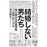 結婚しない男たち 増え続ける未婚男性「ソロ男」のリアル (ディスカヴァー携書)