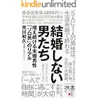 結婚しない男たち 増え続ける未婚男性「ソロ男」のリアル (ディスカヴァー携書)