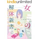 女の解体新書