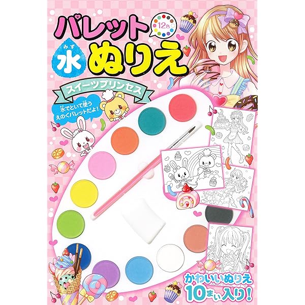 Amazon.co.jp: パレット水ぬりえ アイドルファッション : 永岡書店編集