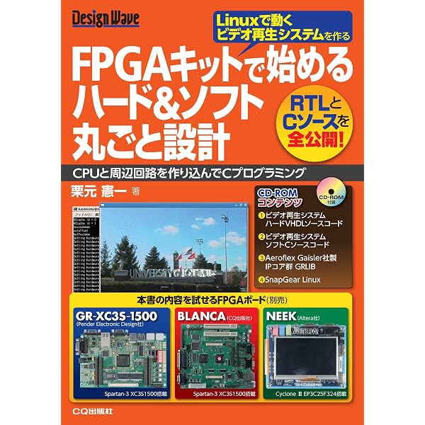 FPGA ボードで学ぶ組込みシステム開発入門 ～Altera編～ | 小林 優 |本