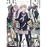 楽園ノイズ (電撃文庫)