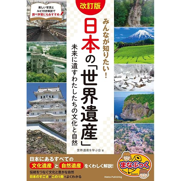 Amazon.co.jp: 知っておきたい! 日本の「世界遺産」がわかる本 増補