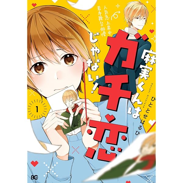 麻実くんはガチ恋じゃない 1 電子特典付き B S Log Comics ひととせはるひ 少女マンガ Kindleストア Amazon 麻実くんはガチ恋じゃない 1 電子特典付き B S Log Comics ひととせはるひ 少女マンガ Kindleストア Amazon