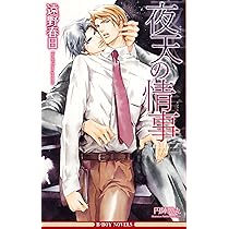 BLCD「情熱」シリーズ1-3★初回封入ショートノベルポスカ★遠野春日／円陣闇丸 艶乱 ｜ リブレ ｜ ビーボーイノベルズ ｜ 遠野春日 円陣闇丸