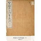 聖徳太子法華義疏（1） (国立図書館コレクション)
