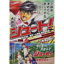 Amazon.co.jp: シュート！ 傑作選 5 (KOBUNSHA COMIC