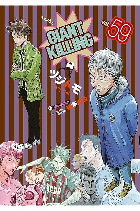 ジャイアントキリング54巻セット GIANT KILLING（54）』（ツジトモ,綱本 将也
