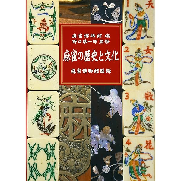 麻雀博物館大図録 | 麻雀博物館 |本 | 通販 | Amazon
