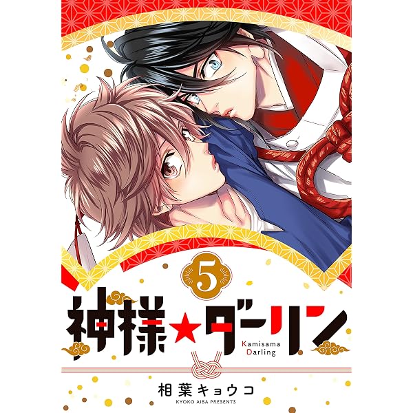 神様☆ダーリン1 | 相葉 キョウコ | マンガ | Kindleストア | Amazon