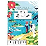 東京島の旅 伊豆諸島・小笠原諸島 (エルマガMOOK)