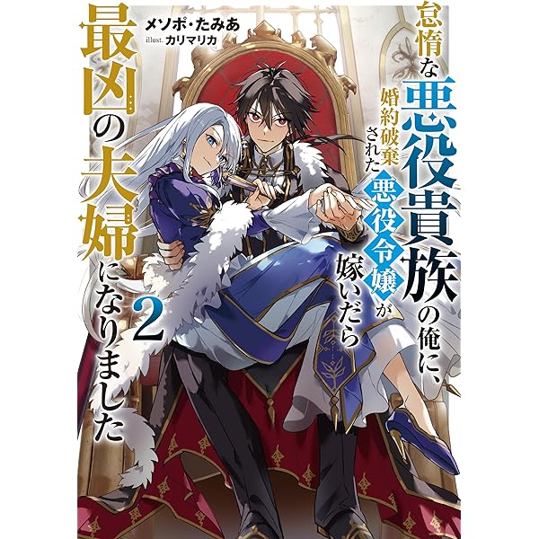Amazon.co.jp: 辺境モブ貴族のウチに嫁いできた悪役令嬢が