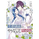 青薔薇姫のやりなおし革命記(7)(完) (ガンガンコミックスUP!)