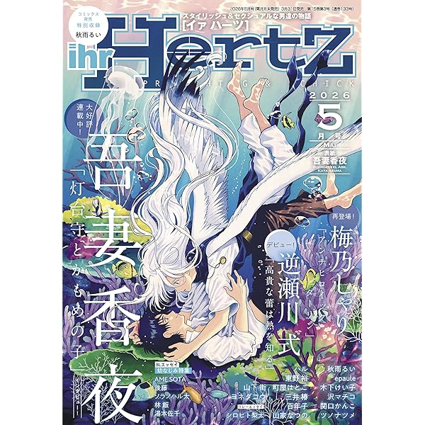 Amazon.co.jp: ihrHertZ(イァハーツ) 2026年1月号 [雑誌] : 吾妻香夜