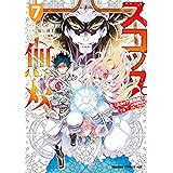 スコップ無双　「スコップ波動砲！」 ( ｀・ω・´)♂〓〓〓〓★(゜Д ゜ ;;;).:∴ ドゴォォ　７ (ドラゴンコミックスエイジ)