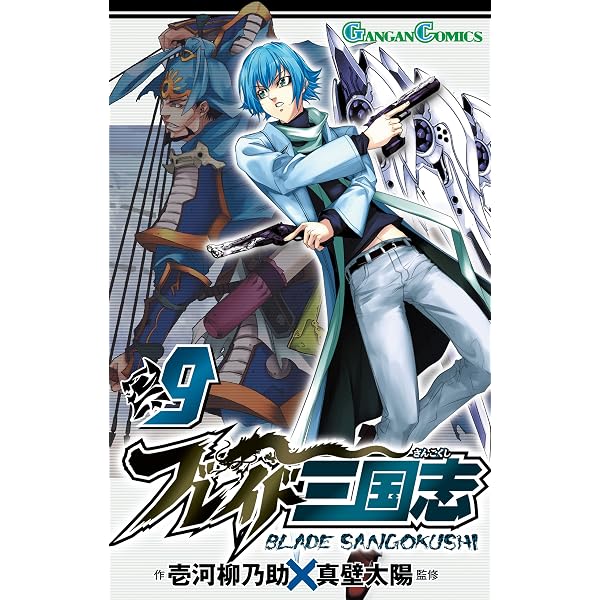Amazon.co.jp: ブレイド三国志 8巻 (デジタル版ガンガンコミックス