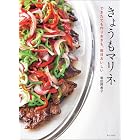 きょうもマリネ　できたても作りおきも。毎日おいしい