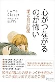 心がつながるのが怖い 愛と自己防衛 (心理療法士イルセ・サンのセラピー・シリーズ)