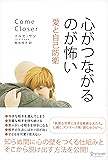 心がつながるのが怖い　愛と自己防衛