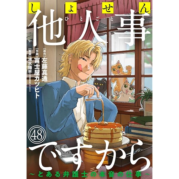 Amazon.co.jp: しょせん他人事ですから ～とある弁護士の本音の仕事