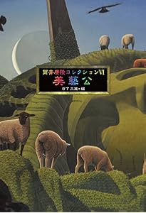 筒井康隆コレクションI 48億の妄想 | 筒井康隆, 日下三蔵 |本 | 通販