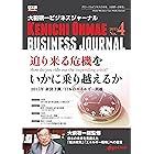 大前研一ビジネスジャーナル No.4 「迫り来る危機をいかに乗り越えるか」 (大前研一books（NextPublishing）)
