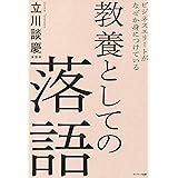 ビジネスエリートがなぜか身につけている 教養としての落語