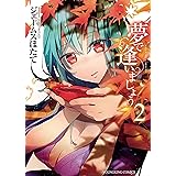 夢で逢いましょう （２） (ヤングキングコミックス)