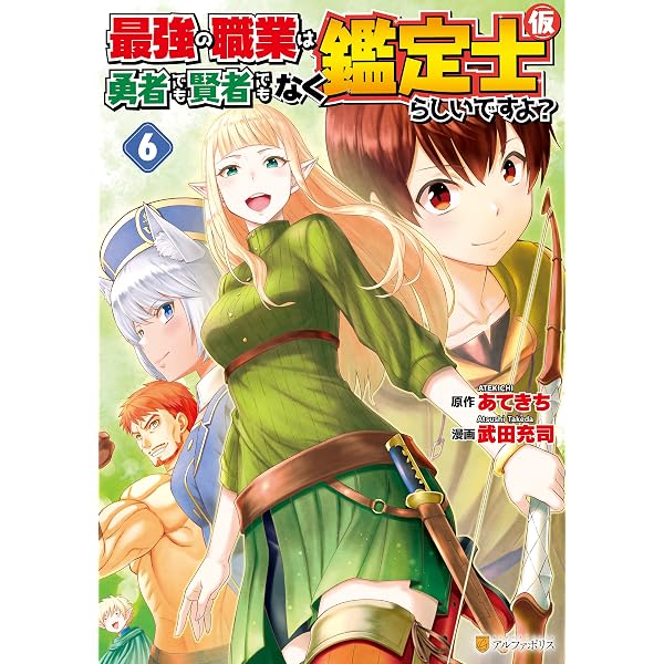 Amazon.co.jp: 最強の職業は勇者でも賢者でもなく鑑定士（仮）らしい