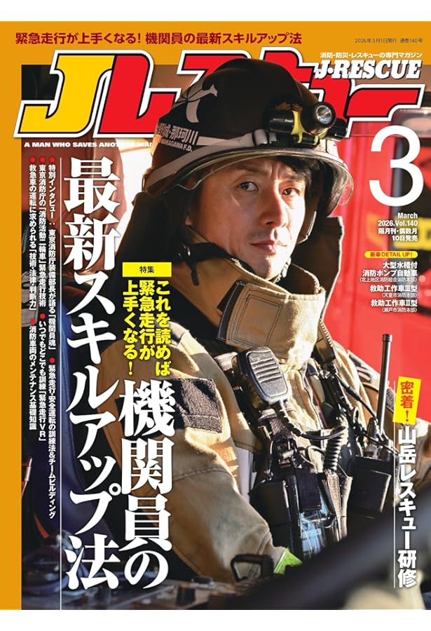 Jレスキュー(ジェイ・レスキュー)2025年3月号(Vol.134) | イカロス出版