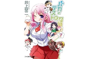 バカとテストと召喚獣7 (ファミ通文庫)