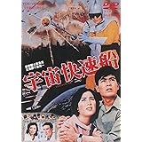 宇宙快速船 [DVD]